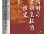 杜家骥：对姚念慈《八旗制与清初皇权的演变》力作的建议