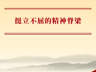 挺立不屈的精神脊梁