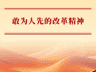 敢为人先的改革精神