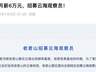 知名景区月薪6万招“云海观察员”：需住山顶30天，每天发视频
