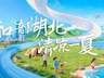 18℃的夏,别有“洞”天!