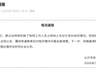 长沙一女公职人员霸占他人车位八天,留假号码、谎称出差、拒绝道歉,当地体育局最新通报:将根据调查结果依法依规处理并及时公布
