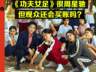《功夫女足》上映，周星驰证明自己了吗