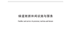 绿道旅游休闲设施怎么建?服务怎么提供?行业标准明确→
