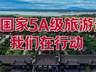 关公故里景区5A创建进行时：让诗与远方皆坦途！