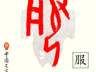 甲骨文每周识字|服,吏