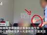 湖南常德一国企董事长被曝在办公室收礼金,亲属称“收了又退了”,官方回应:已免职