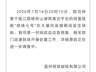 超2亿元打造的温州“明珠七号”邮轮大幅度倾斜，公司发布情况说明：相关部门迅速到场开展处置工作，详细原因正进一步调查中