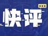 快评丨蒋方舟、贾浅浅接连被撤销学位，给所有“望子成龙”的家庭上了一课