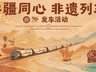 架起鲁疆文化交融“连心桥”,“鲁疆同心 非遗列车”发车