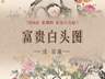 图知道｜《富贵白头图》：牡丹富贵 白头偕老