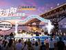 “浔阳江之夜”活动来啦!市集、演艺、观光一站式畅玩