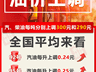 油价今晚上调,加满一箱油将多花12元