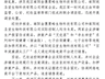 河南南阳通报网红“古法护肤品”乱象调查进展:控制实际控制人 下架涉事产品