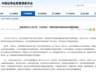 证监会连开两天座谈会 听取各方意见建议规范量化交易