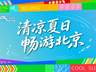 清凉夏日畅游北京2026暑期文旅活动指南