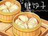 咬开白胖面皮,淌出玫瑰糖汁——永昌糖饺子的甜蜜秘方
