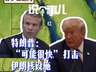 特朗普或很快空袭伊朗核设施 胡塞武装宣称封锁沙特中东危机升级