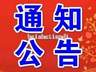 仪征市文化旅游协会负责人人选公示