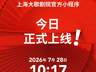 7月24日上海大歌剧院专属小程序启用 首轮演出预约通道同步开启