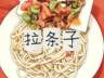 永昌拉条子：工序考究的本地风味代表