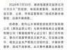 贵州贵定洛北河伴漂服务涉事景区运营方已被责令停业整顿