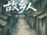 薛忆沩《故乡人》：重现昨日世界的人性洞察新作