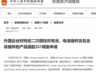 8月3日商务部披露：韩美LG能源子公司就二次圆柱形电池相关产品向美提交337调查申请 涉案含三家中国企业