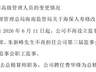 费华锋获任海保人寿新总精算师