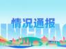 7月青岛全市旅行社投诉通报 这14家涉退费及宣传不符等问题