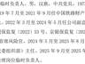 中国铁路保险副总艾艳慧总精算师王晔同日被解聘 一年半高管震荡仍未停歇