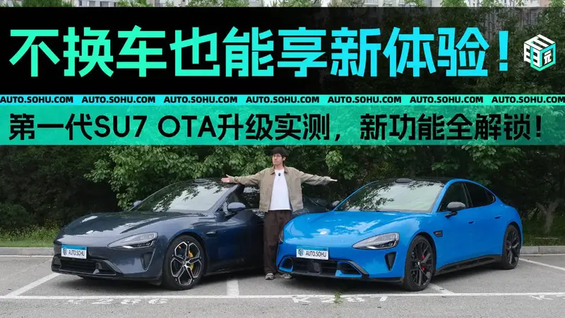 不换车也能享新体验!第一代SU7 OTA升级实测,新功能全解锁!