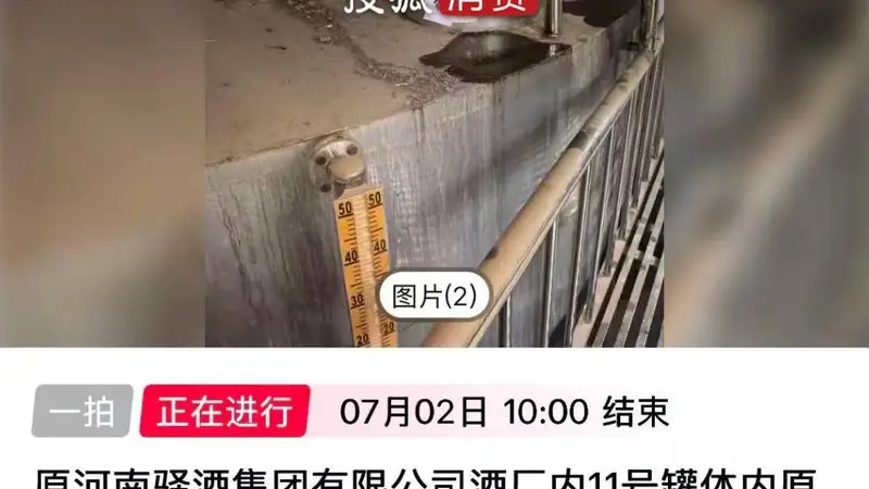 【十余家酒企原酒司法拍卖遇冷,成交价低至每斤3.7元,价格拍出“可乐价” 】