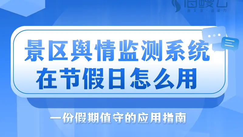 景区舆情监测系统在节假日怎么用？一份假期值守的应用指南