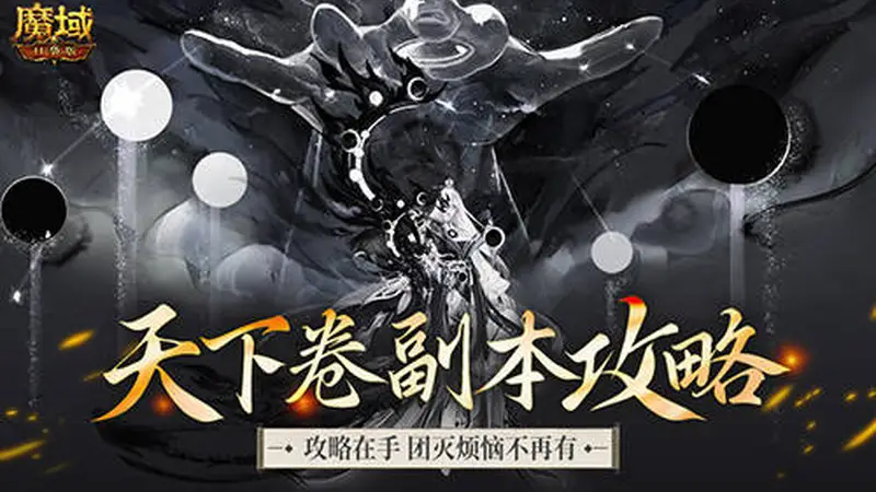 机制解析！魔域口袋版天下卷新副本攻略