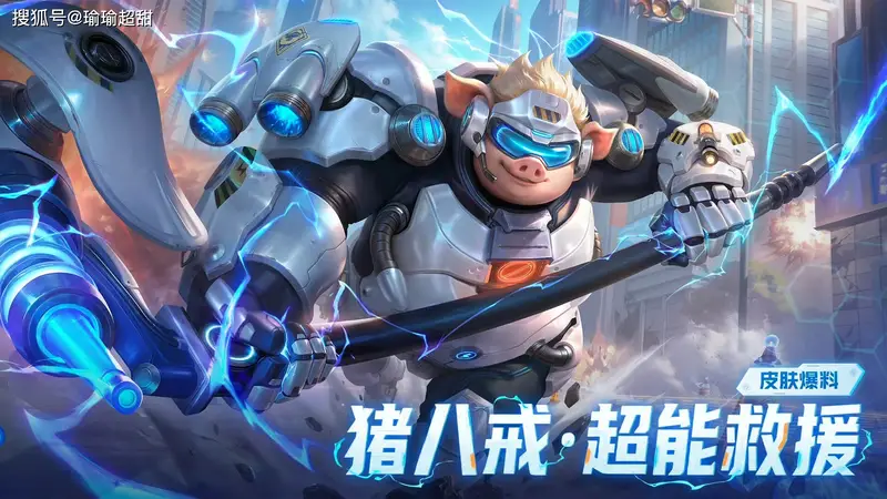 猪八戒超能皮肤突然公布,新形象巨帅,可称为坦克天花板之一