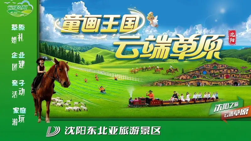 沈阳五大户外旅游目的地推荐
