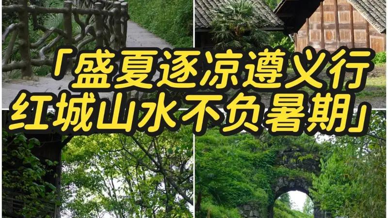 遵义3天2晚避暑攻略!23℃的夏天藏不住了