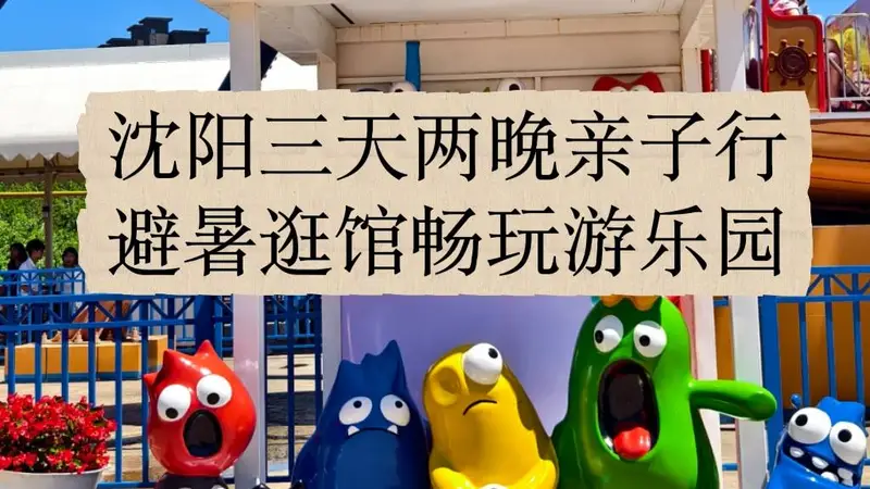 沈阳亲子三日游规划 故宫方特玩转省心攻略