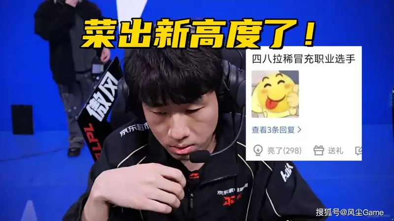 LPL焦点战再爆冷 全华班JDG不敌WE 核心选手Gala状态低迷隐身全场