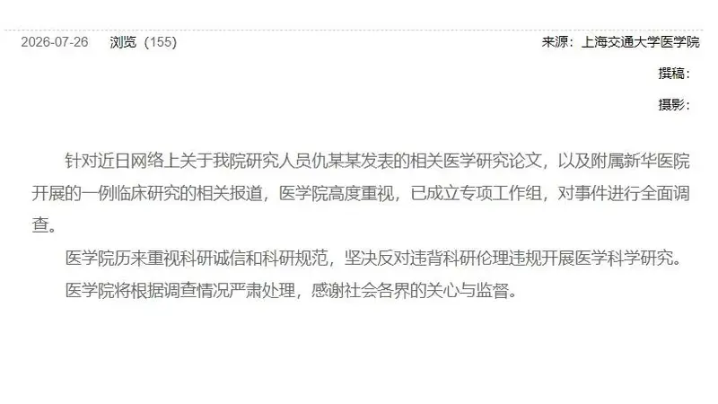 上海交大医学院就6岁女童接受基因编辑试验死亡事件成立专项工作组全面调查