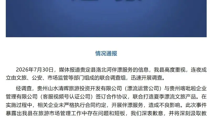 贵定一漂流景区涉擦边商务漂流 运营方称系合作方私推服务已发声明追责