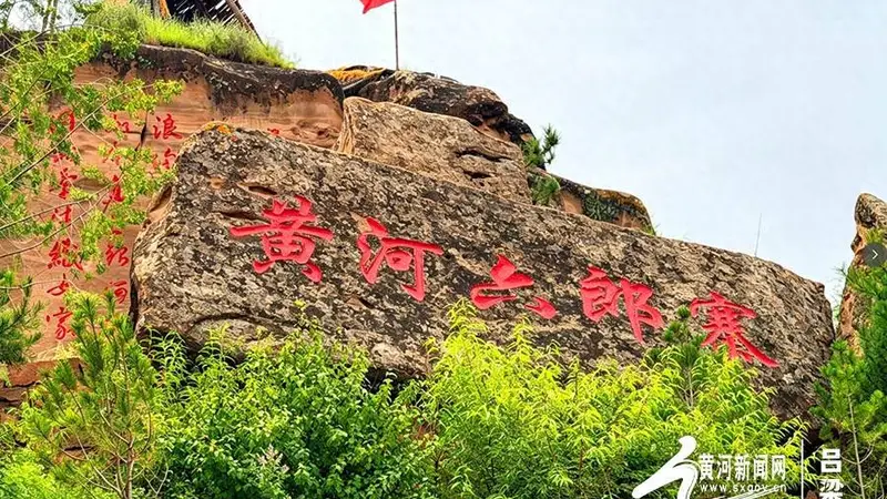 网络媒体吕梁行探访兴县黄河奇石湾景区 探寻文旅融合高质量发展新路径