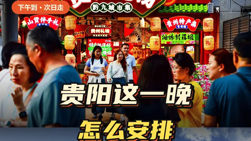 下午抵贵阳即走 老城文昌阁及周边可安排行程