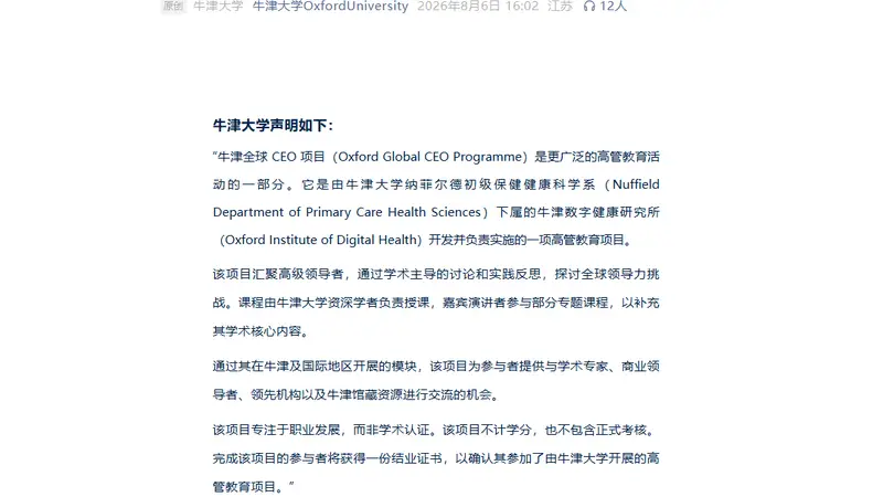 牛津大学确认“百万CEO项目”真实存在 明确不认可部分宣传内容