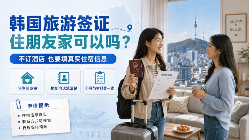 韩国旅游签证住宿填啥?住朋友家分4种情况别踩坑