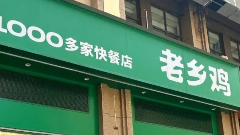 求职者因同名遭老乡鸡拒录，客服致歉