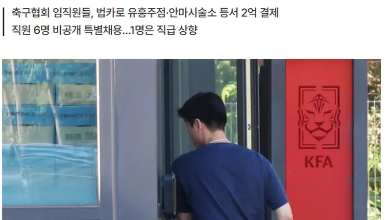 韩国足协前主席借公务带妻公款旅游 18人挪用2亿韩元遭曝光