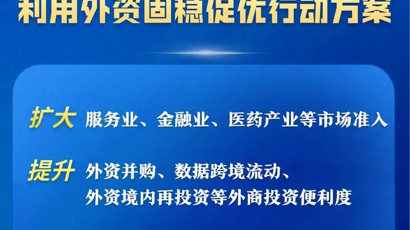 商务部等部门发布方案，15条举措推动利用外资固稳促优