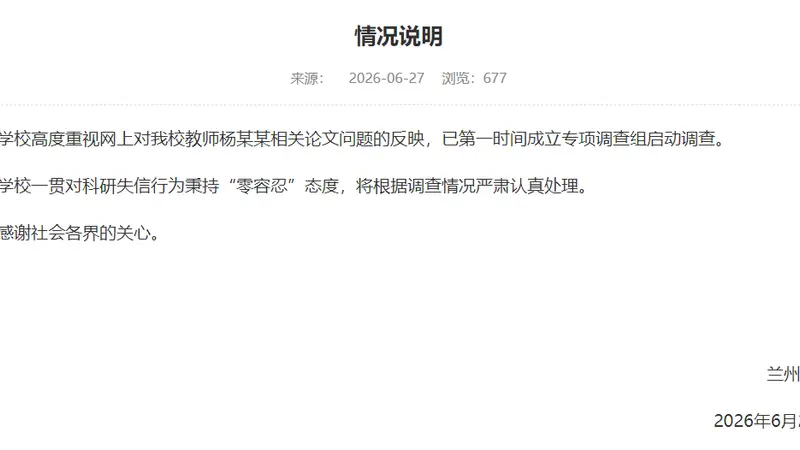 兰州大学回应“教师杨某某相关论文问题”:成立专项调查组启动调查,将根据调查情况严肃认真处理